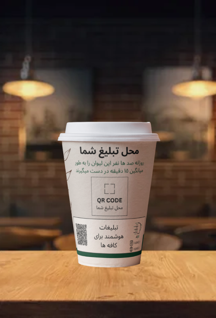 طرف تبلیغاتی لیوان کاپ‌اد